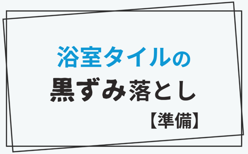 浴室タイルの黒ずみ落とし【準備】