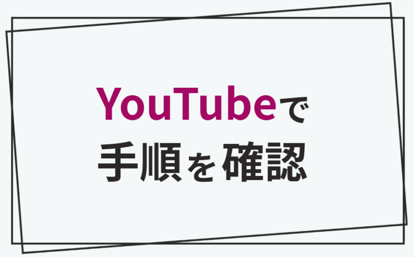 YouTubeで手順を確認