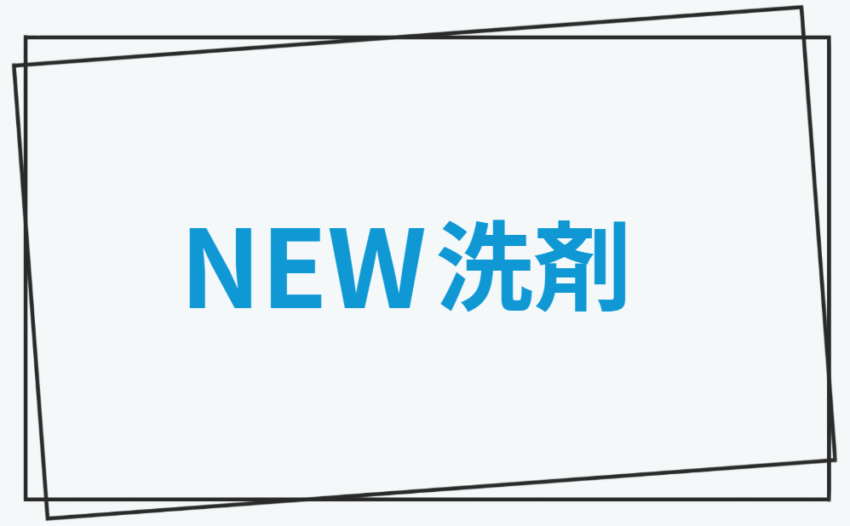 NEW洗剤