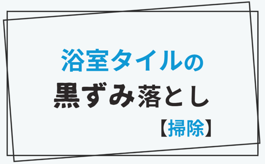 浴室タイルの黒ずみ落とし【掃除】