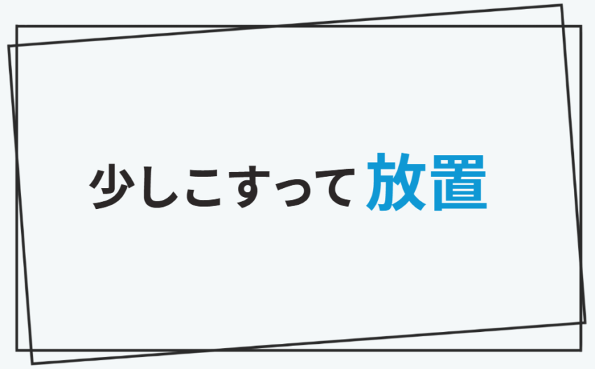 少しこすって放置
