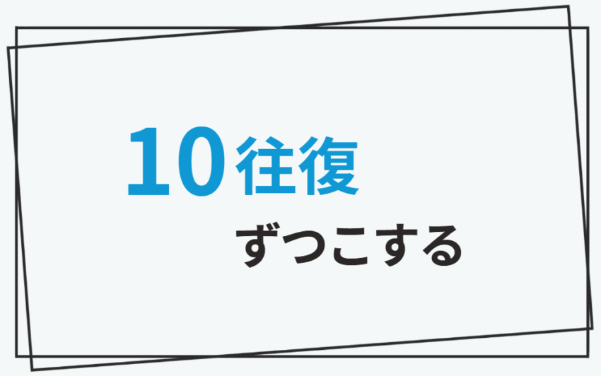 10往復ずつこする