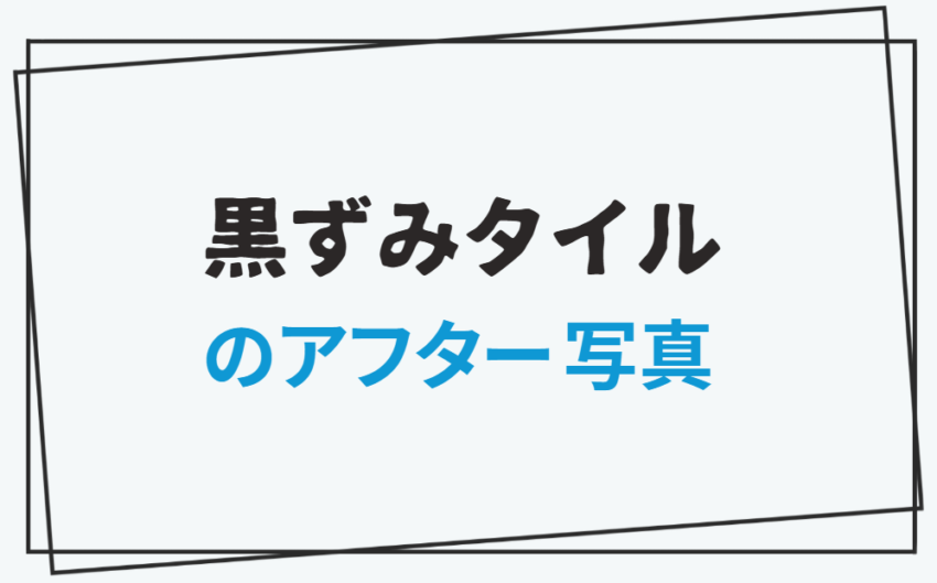 黒ずみタイルのアフター写真