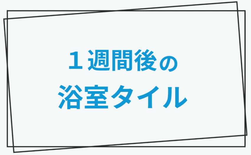 1週間後の浴室タイル