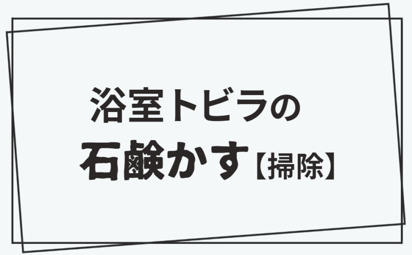 浴室トビラの石鹸かす【掃除】