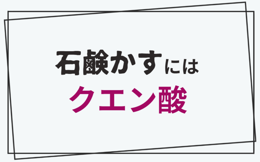 石鹸かすにはクエン酸
