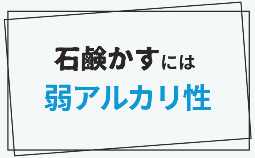 石鹸かすには弱アルカリ性