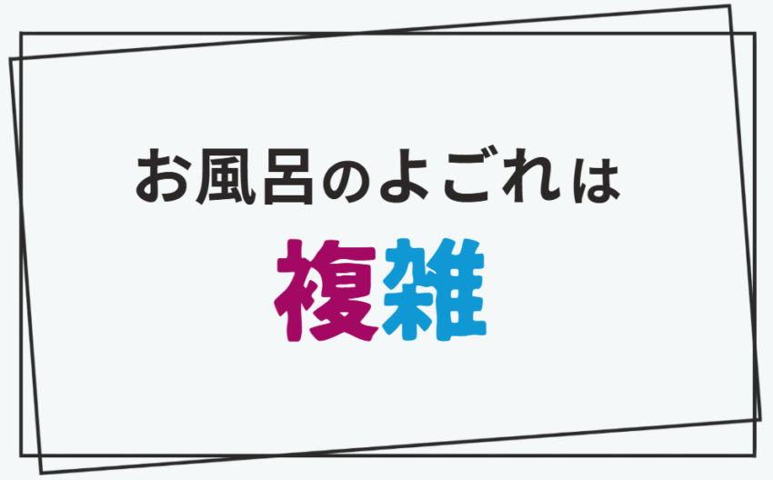 お風呂よごれは複雑