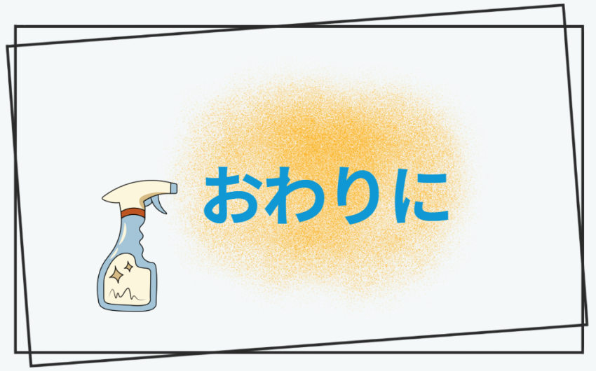 おわりに