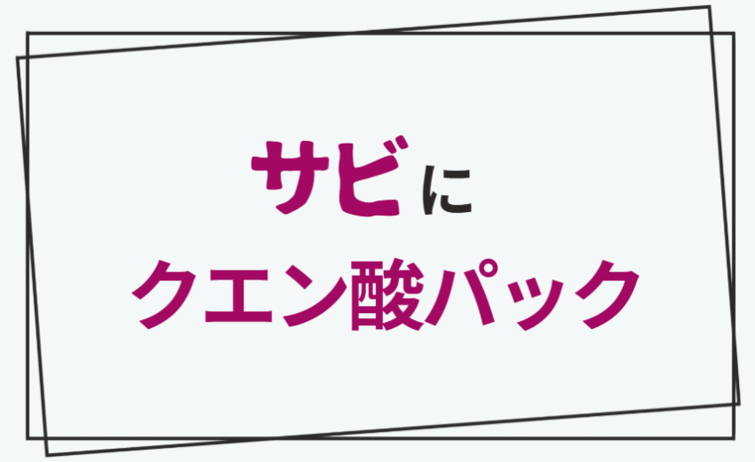 サビにクエン酸パック