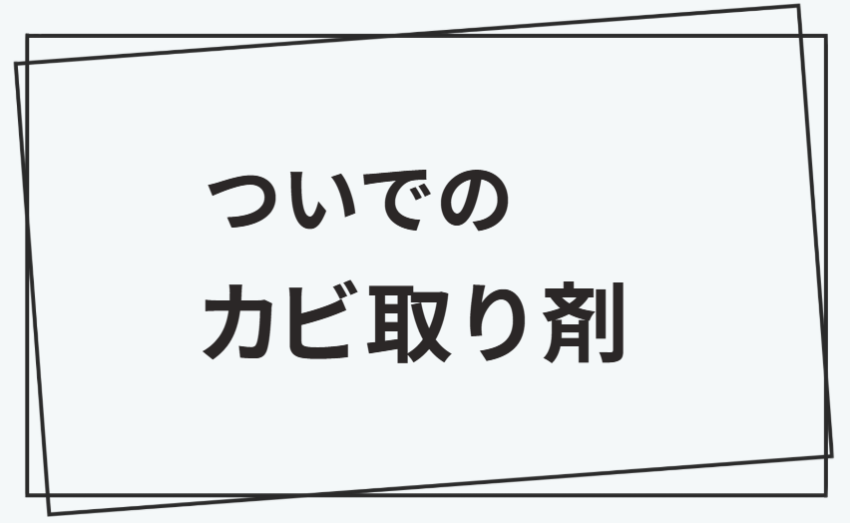 ついでのカビ取り剤