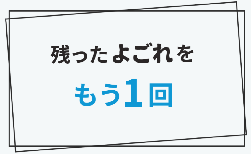 残った汚れをもう1回