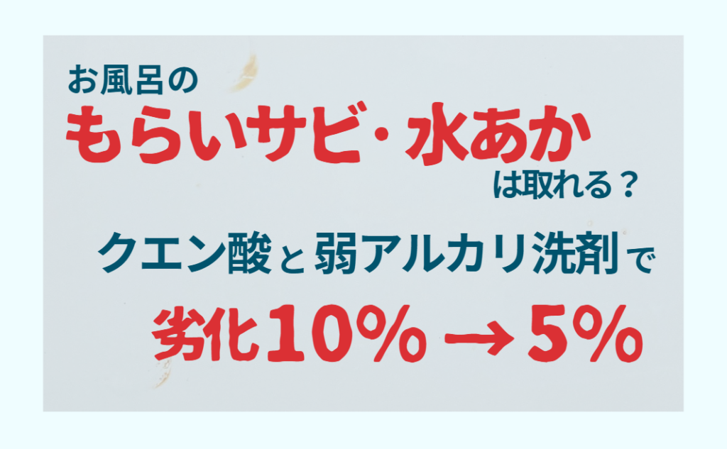 お風呂のもらいサビ・水あかは落ちる？クエン酸と弱アルカリ洗剤で劣化10%→5%