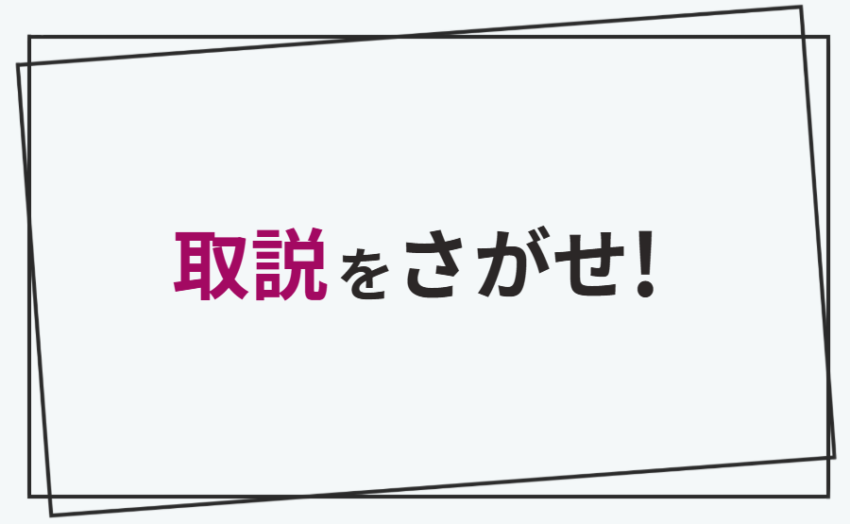 取説をさがせ！