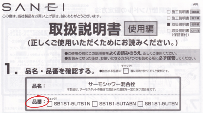 サーモシャワー混合栓の取説