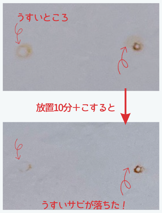 10分放置後こすると、うすいところが落ちた