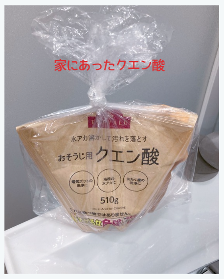 家にあったクエン酸
（近くのスーパーで買った）