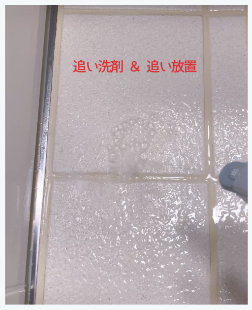 取れなかった汚れに洗剤をかける