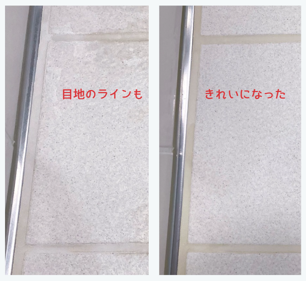 目地のラインも変わった