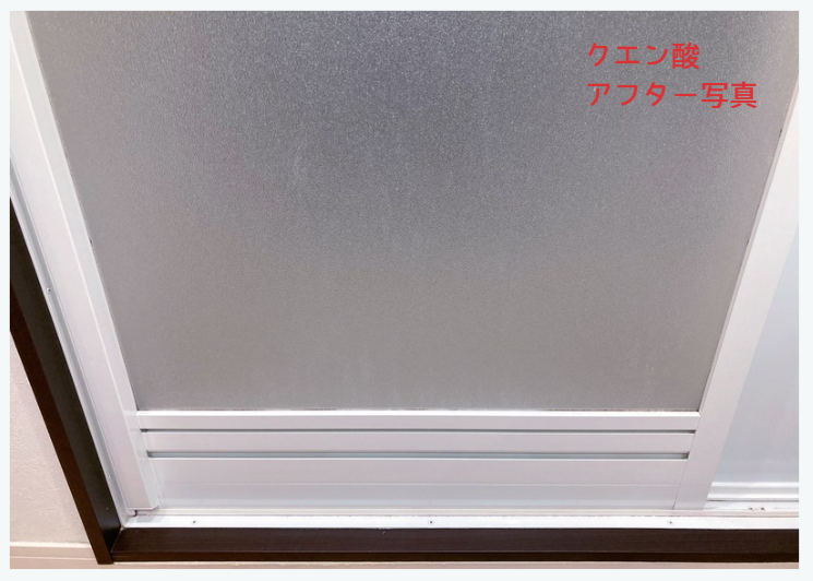 クエン酸アフター写真