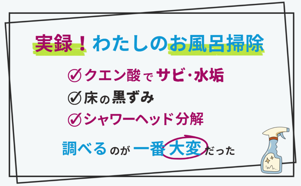 【実録！私のお風呂掃除】クエン酸でサビ・水垢、床の黒ずみ、シャワーヘッド分解をやってみた結果｜調べるのが一番大変だった