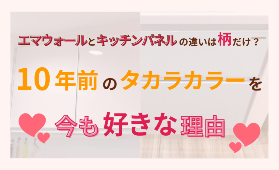 エマウォールとキッチンパネルの違いは柄だけ？10年前のタカラカラーを今も好きな理由