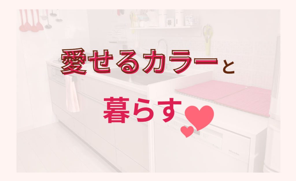 愛せるカラーと暮らす
