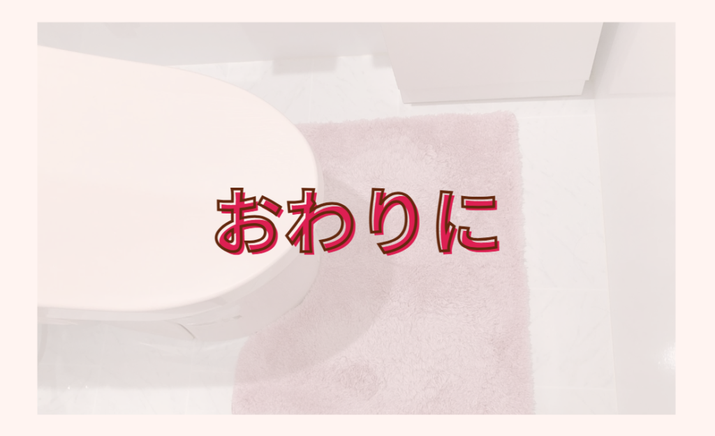 おわりに