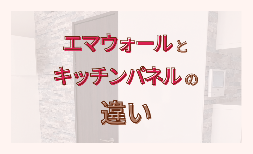 エマウォールとキッチンパネルの違い