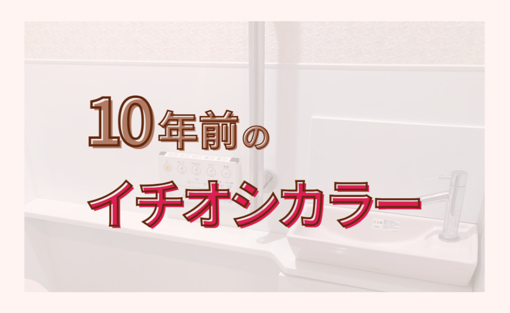 10年前のイチオシカラー