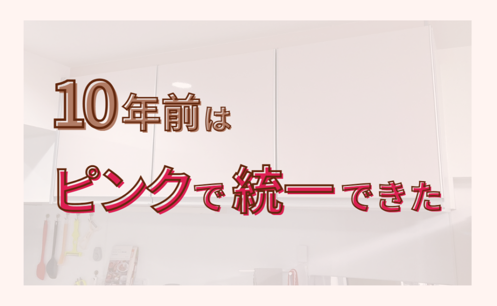 10年前はピンクで統一できた