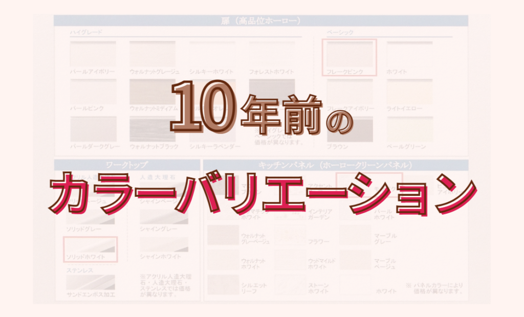 10年前のカラーバリエーション