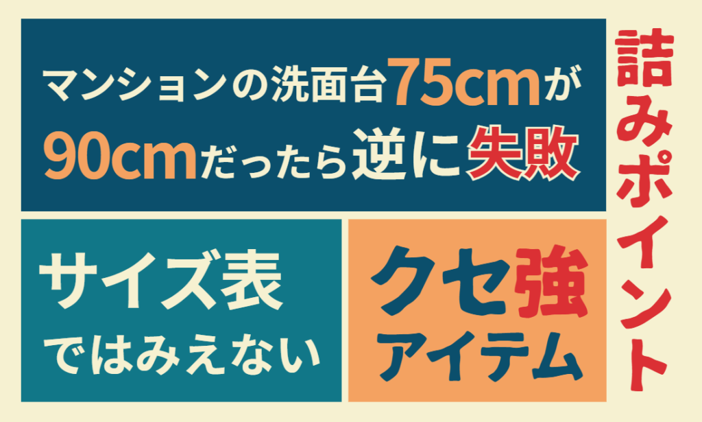 【詰みポイント】マンションの洗面台75cmが90cmだったら逆に失敗だった｜サイズ表ではみえないクセ強アイテム