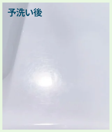 予洗い後