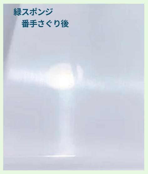 番手さぐり後