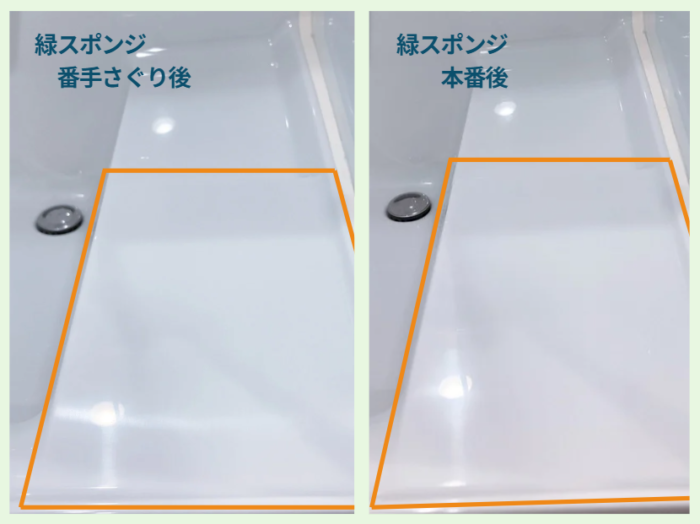 緑スポンジ後の違い　番手さぐり後と本番後