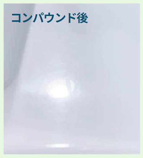仕上げ用コンパウンド後