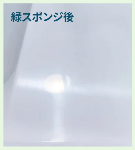 緑の研磨スポンジ後