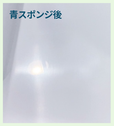 青の研磨スポンジ後