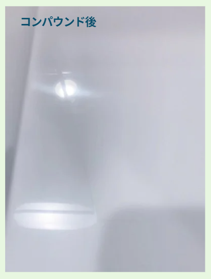 仕上げ用コンパウンド後