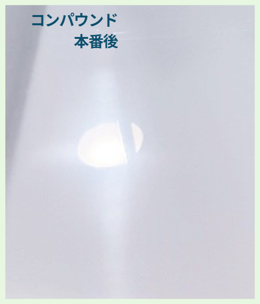 仕上げ用コンパウンド　本番後