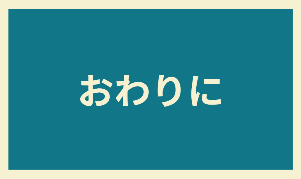 おわりに