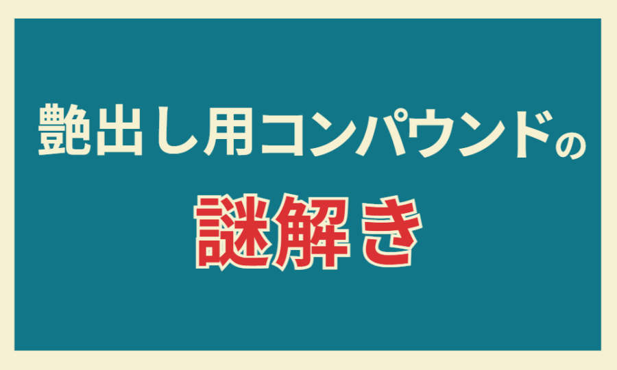 艶出し用コンパウンドの謎解き