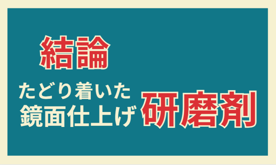 【結論】たどり着いた鏡面仕上げ研磨剤