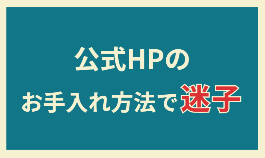 公式HPのお手入れ方法で迷子