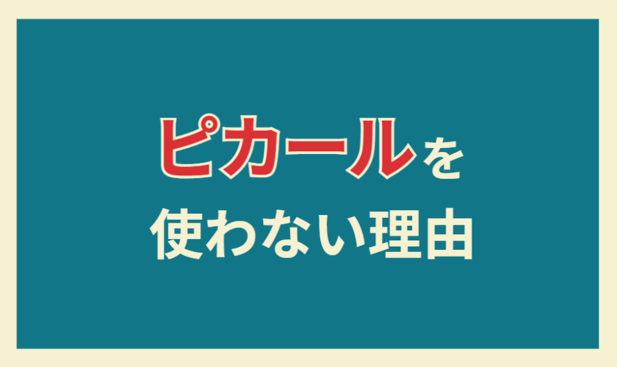 ピカールを使わない理由