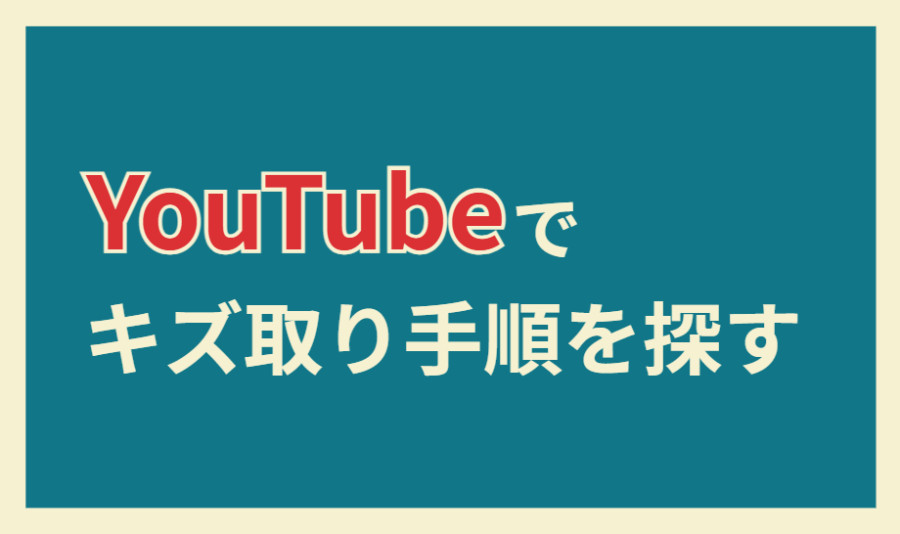 YouTubeでキズ取り手順を探す