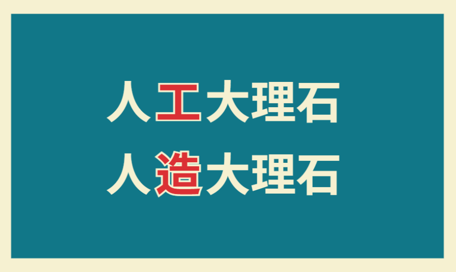 人工大理石と人造大理石