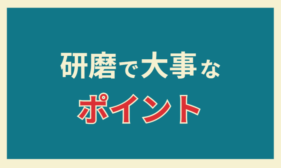 研磨で大事なポイント