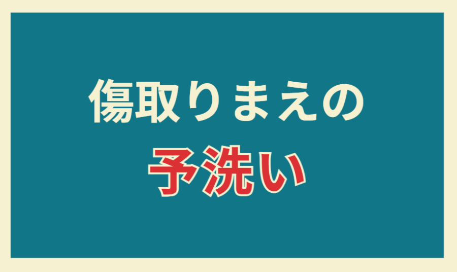 傷取りまえの予洗い